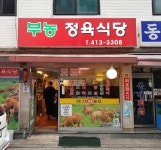 맛과 가격, 푸짐함까지 잡은 서울의 정육식당 4