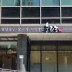 한번 맛보면 헤어 나오기 어려운 어복쟁반 맛집 6