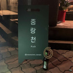 의정부에서 도봉구를 거쳐 성동구까지 중랑천 핫플레이스 6
