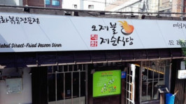 밥반찬으로도, 술안주로도 손색없는 서울 제육볶음 맛집