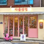 관악구의 숨어있는 보석, 샤로수길 가볼만한 곳 5
