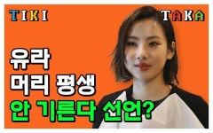 유라의 노래 잘하는 비법?