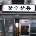 산봉우리 아래 중랑구 면목동 핫플레이스 4