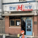 맛도 분위기도 갑! 소고기 팔도 노포 식당
