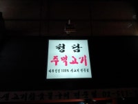 목살에서 한 주먹 정도만 나오는 주먹고기, 서울 돼지 주먹고기 맛집 4