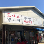 드라이브하기 좋은 팔당 풀 코스로 즐기기 6