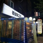 가성비 끝판왕, 서울 뒷고기 맛집 4