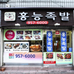 술안주로 좋은 마성의 튀김족발 맛집 4