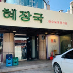 최자가 요즘 가는 식당은 어디? 최자로드 맛집 업데이트 5