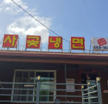 황해도 냉면 맛집 베스트 4