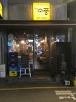 차돌박이의 넥스트 레벨! 서울 ‘손차돌’ 맛집 4