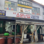 송해 선생의 종로3가, 수유 단골 맛집 5