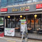 숯불 닭구이 무한리필 맛집 4