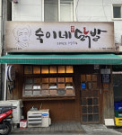 이번엔 서울대작전?! 유아인 맛집 5