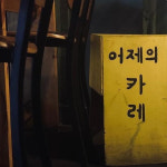 오래된 보광동의 이유 있는 맛집 5