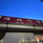 대한민국 국민고기 ‘삼겹살’ 1인분에 5천원? 삼겹살 맛집 4