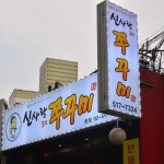 예능 보물 김동현 맛집 5