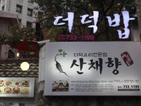 향과 맛에 취하는 더덕요리 맛집 4