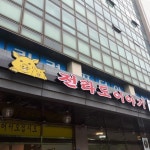 서울 경기 소주 무제한 맛집 4