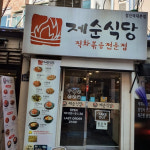 변신의 귀재 이서진 맛집 5