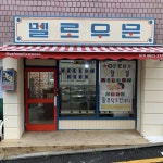 개강맞이 서대문구 명지대 핫플레이스 5
