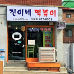 서울, 인천의 하얀 떡볶이 맛집 4