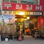 전통시장 안 돼지갈비 맛집 4