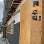 7만원 이하 서울 가성비 한우 우마카세 맛집 4
