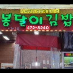 김밥 평론가 @gimbapzip이 평점 5점 준 김밥  7
