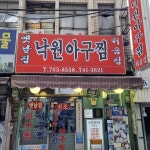 서울 대표 노포 아구찜 맛집 4