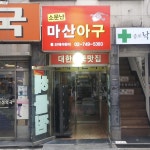 서울 대표 노포 아구찜 맛집 4
