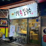 50년째 자가제면 칼국수를 내주는 노포 4