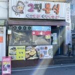 <놀면 뭐하니?>에 등장한 전국 간식 맛집 9