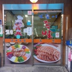 나영석 PD 최애! 연서시장 맛집 5