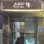 서울의 닭 특수 부위 맛집 5