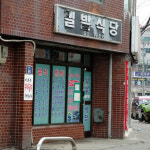 서울 경기 노포 만두 맛집 4