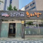 50년 넘게 운영 중인 추어탕 맛집 4