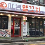 하루 20인분! 한정 판매하는 고깃집 4