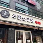 하루 20인분! 한정 판매하는 고깃집 4