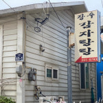 차박 명소! 포항 도구해수욕장과 맛집 4