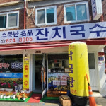 50년 넘게 운영한 잔치국수 맛집 4