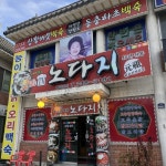 50년 넘게 운영한 백숙 노포 5