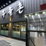 20첩 이상 내주는 고깃집 5