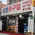 서울 아귀수육 맛집 5