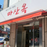 서울 아귀수육 맛집 5