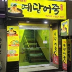 경상도 보양식을 집 앞에서? 어탕국수 맛집 5