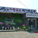 경상도 보양식을 집 앞에서? 어탕국수 맛집 5