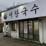 경상도 보양식을 집 앞에서? 어탕국수 맛집 5