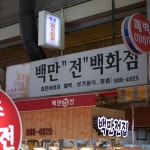 50년 전통 수유시장 속 노포 맛집 4