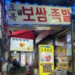 종로 보쌈 골목 속 노포 맛집 4
